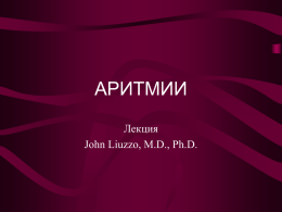 Клиника тахиаритмий (John Liuzzo, MD, PhD)