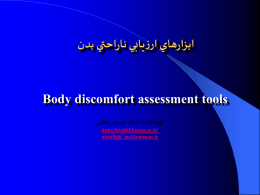 ابزارهای ارزیابی ناراحتی بدن: Body discomfort assessment tools