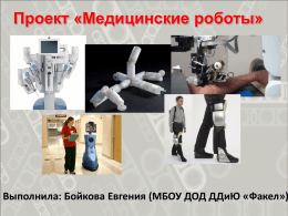 Проект Медицинские роботы
