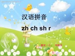 汉语拼音 zh ch sh r ppt