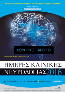 εδώ - ημερες κλινικης νευρολογιας 2016