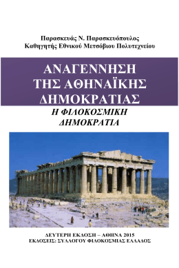 Αναγέννηση της Αθηναϊκής Δημοκρατίας, Εκδόσεις