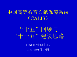 CALIS十一五建设方案