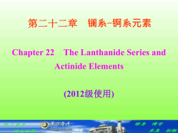 第二十二章 镧系-锕系元素-2013.4.ppt