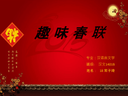 18.常子琦 趣 味 春 联.ppt