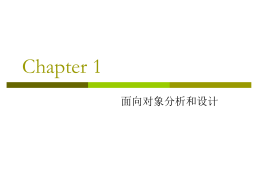 Chapter 1 - 面向对象分析和设计.ppt