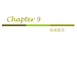 Chapter 9 - 领域模型.ppt