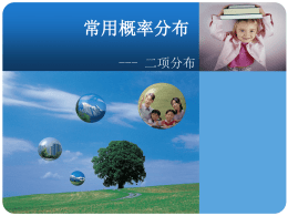 05二项分布.ppt