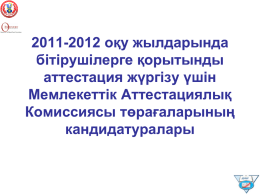 6.10 Абирова 2011-2012 Председатели ГАКи формы экзаменов ГАК 1