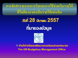 การบรรยายหลักเกณฑ์และการายงานรายได้ตามบทบัญญัติรัฐธรรมนูญแห่งราชอาณาจักรไทยพ.ศ. 2550 มาตรา 170