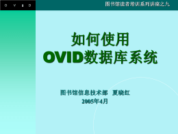 《如何使用OVID数据库系统》课件