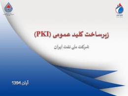زیرساخت کلیدعمومی (PKI)