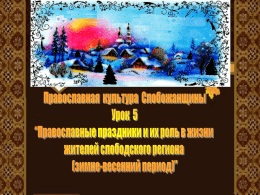 Православные праздники урок Православная культура Слобожанщины_.ppt