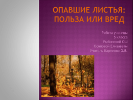 /uploads/editor/3960/360387/blog_/files/prezentaciya_opavshie_listya.pptx