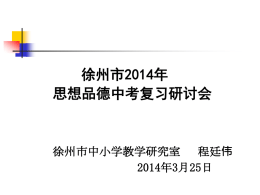 2014年徐州市中考复习研讨会：学讲方式下的中考复习策略