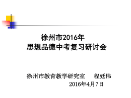 2016年徐州市中考复习研讨会考试说明解读