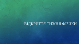 /uploads/editor/4204/551041/blog_32382/files/vidkrittya_tizhnya_fiziki.pptx
