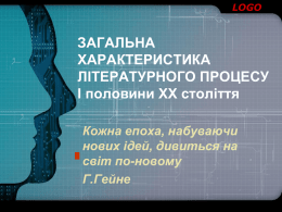 /uploads/editor/2990/124595/blog_/files/zagalna_harakteristika_literaturnogo_procesu_i_polovini_hh_stolittya_1.pptx