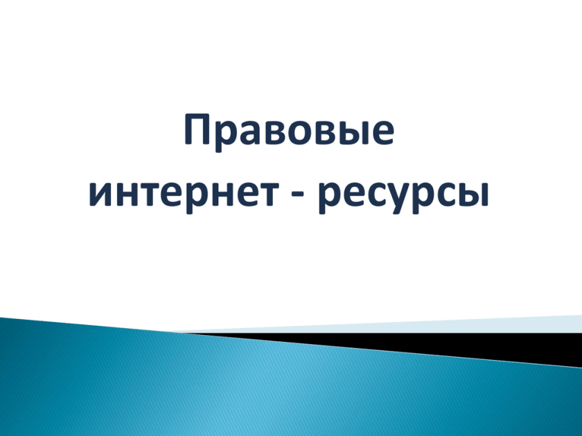 Юридических интернет ресурсов. Правовые интернет ресурсы. Правовые ресурсы сети интернет. Законодательный ресурс. Правовой ресурс государства