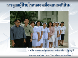62 - เวชศาสตร์ชุมชน : Best/Good Practice ในการบริการรักษาพยาบาลผู้ป่วย
