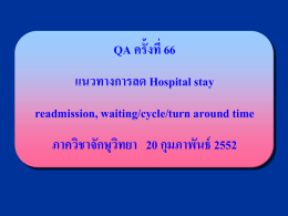 66 - จักษุวิทยา : แนวทางการลด hospital stay, re-admission, waiting/cycle/turn around time