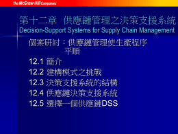 CH12 供應鏈管理之決策支援系統.ppt