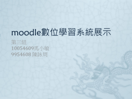 moodle數位學習系統展示.ppt