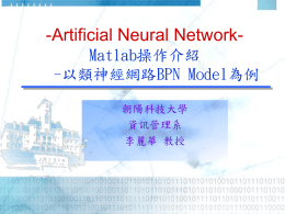 C05-BPN之matlab操作-更新版.ppt