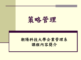 策略管理104(2)(企業管理系四企三A(日))(教材上網).ppt