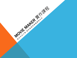 Movie Maker 使用介紹.pptx