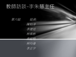 教師訪談-李朱慧主任.pptx