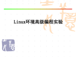 Linux环境编程基础