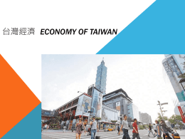 台灣經濟.pptx