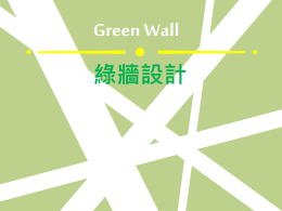 綠牆.ppt