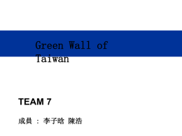 綠牆設計team7.ppt