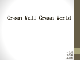綠牆.pptx