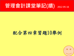 管理會計隨堂筆記 2012-05-16.ppt