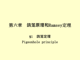 6第六章鸽笼原理和Ramsey定理.ppt