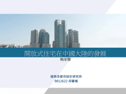 開放式住宅在中國大陸的發展-9812622.ppt