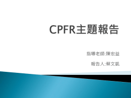 CPFR主題報告.pptx