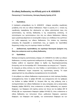 Οι ειδικές διαδικασίες του ΚΠολΔ μετά το Ν. 4335/2015