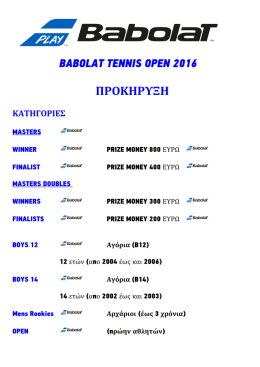 babolat tennis open 2016 προκηρυξη κατηγοριες
