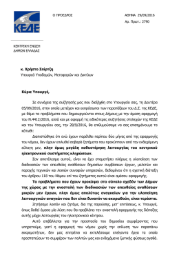 Η επιστολή του προέδρου της ΚΕΔΕ προς τον υπουργό Υποδομών