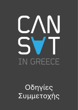 Οδηγίες Συμμετοχής CanSat in Greece 2017