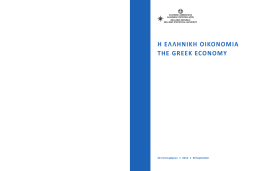 η ελληνικη οικονομια the greek economy