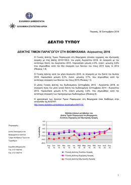 Αύγουστος 2016 - www . statistics. gr