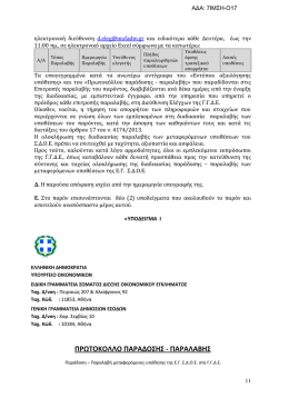 πρωσοκολλο παραδο΢η΢ - παραλαβη
