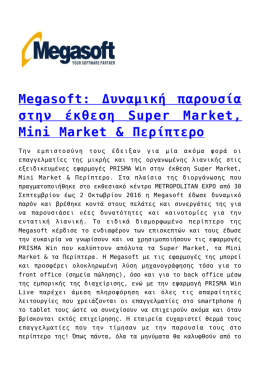 Megasoft: Δυναμική παρουσία στην έκθεση Super