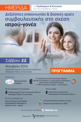 προγραμμα - Α΄ Παιδιατρική Κλινική Πανεπιστημίου Αθηνών