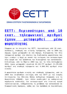 ΕΕΤΤ: Περισσότεροι από 10 εκατ. τηλεφωνικοί